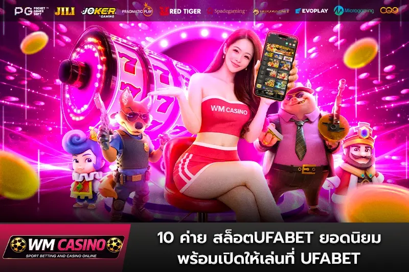 10 ค่าย สล็อตufabet ยอดนิยม พร้อมเปิดให้เล่นที่ ufabet