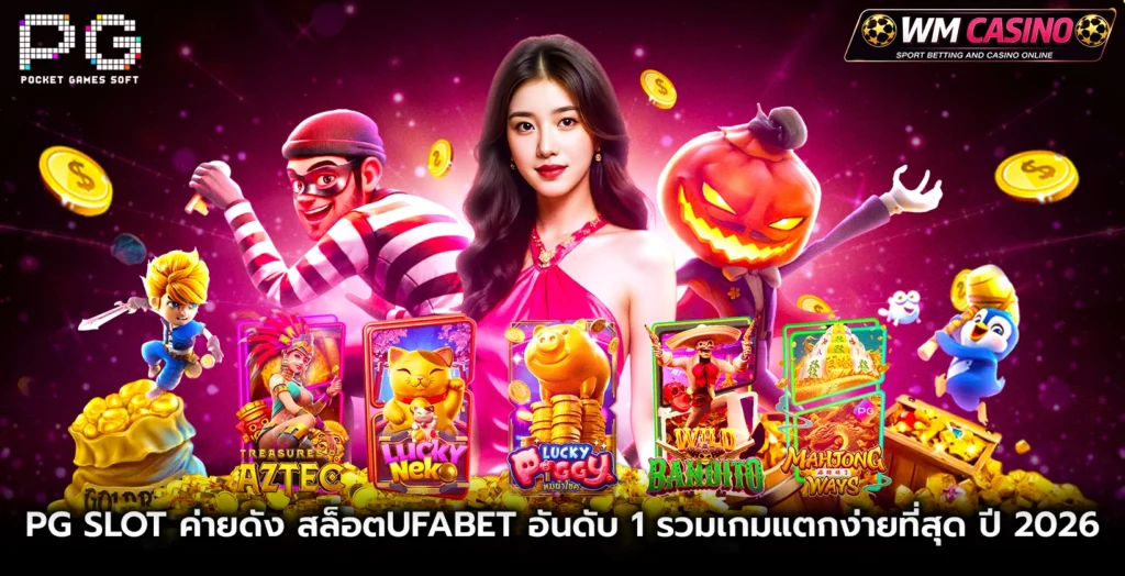 pg slot ค่ายดัง สล็อตufabet อันดับ 1 รวมเกมแตกง่ายที่สุด ปี 2026
