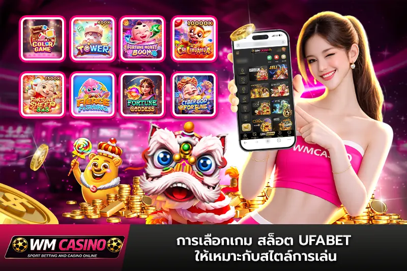 การเลือกเกม สล็อต ufabet ให้เหมาะกับสไตล์การเล่น