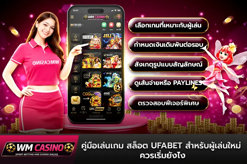 คู่มือเล่นเกม สล็อตufabet สำหรับผู้เล่นใหม่ ควรเริ่มยังไง