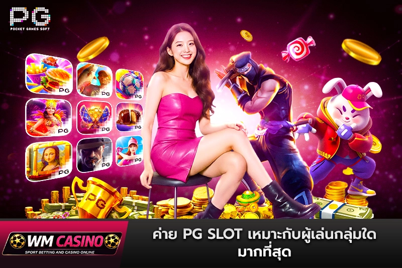 ค่าย PG SLOT เหมาะกับผู้เล่นกลุ่มใดมากที่สุด