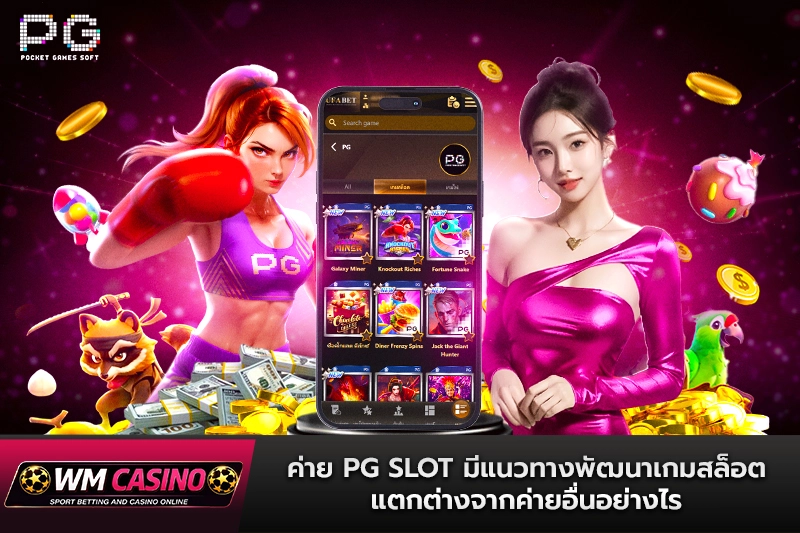 ค่าย PG SLOT มีแนวทางพัฒนาเกมสล็อตแตกต่างจากค่ายอื่นอย่างไร