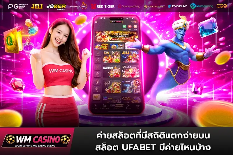 ค่ายสล็อตที่มีสถิติแตกง่ายบน สล็อต ufabet มีค่ายไหนบ้าง