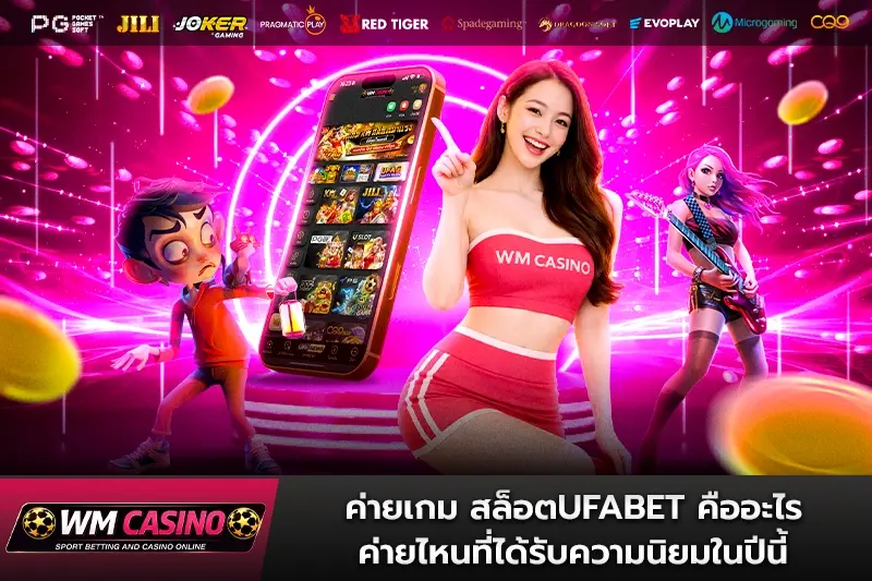 ค่ายเกม สล็อตufabet คืออะไร ค่ายไหนที่ได้รับความนิยมในปีนี้
