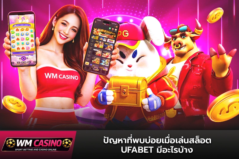 ปัญหาที่พบบ่อยเมื่อเล่นสล็อต ufabet มีอะไรบ้าง