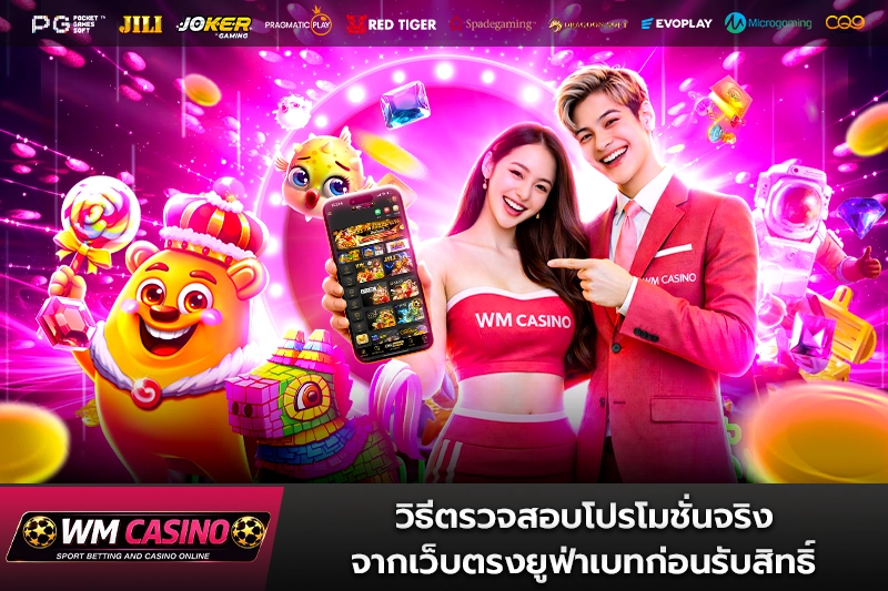 วิธีตรวจสอบโปรโมชั่นจริงจากเว็บตรงยูฟ่าเบทก่อนรับสิทธิ์