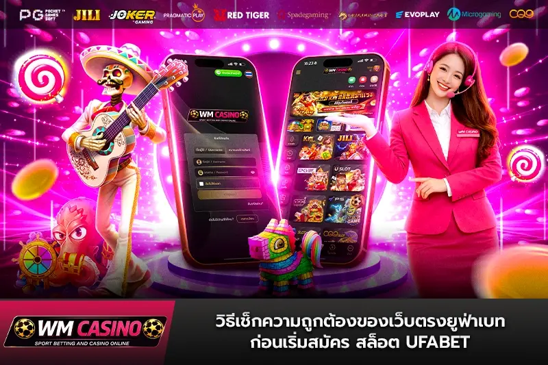 วิธีเช็กความถูกต้องของเว็บตรงยูฟ่าเบทก่อนเริ่มสมัคร สล็อต ufabet