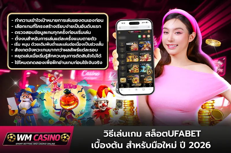 วิธีเล่นเกม สล็อตufabet เบื้องต้น สำหรับมือใหม่ ปี 2026