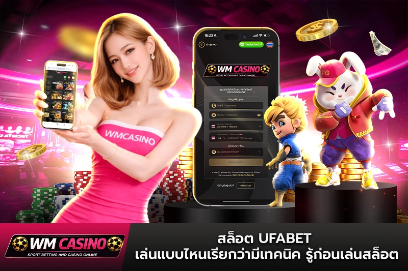 สล็อต ufabet โหมดทดลองเล่น ใช้ฝึกเทคนิคได้จริงหรือไม่