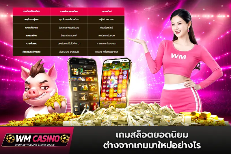 เกมสล็อตยอดนิยม ต่างจากเกมมาใหม่อย่างไร