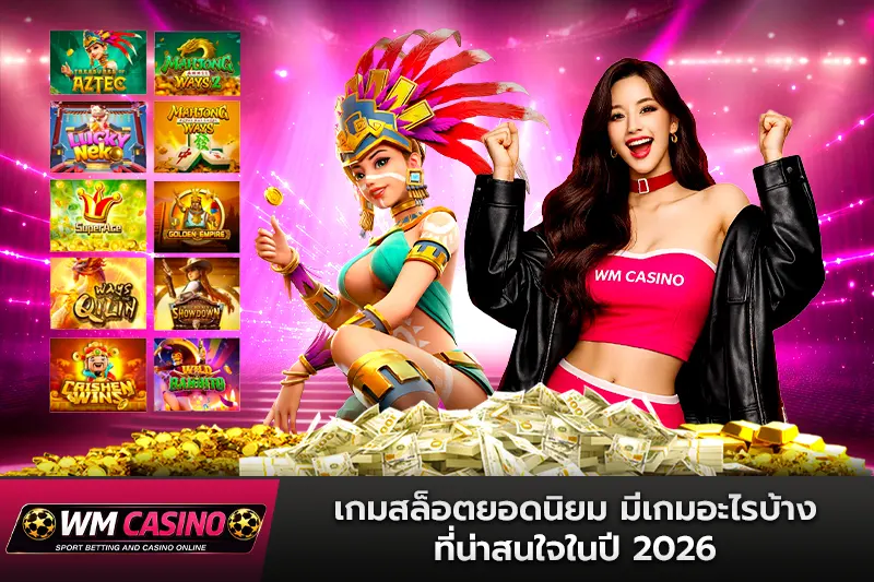 เกมสล็อตยอดนิยม มีเกมอะไรบ้างที่น่าสนใจในปี 2026