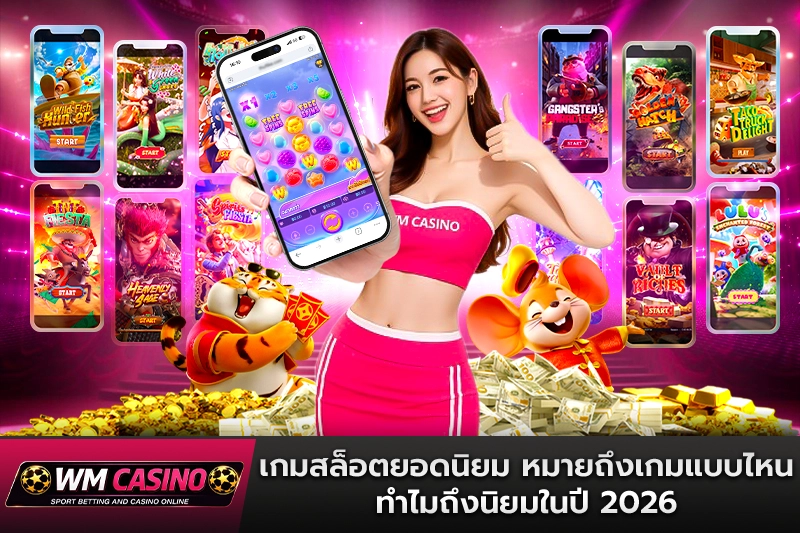 เกมสล็อตยอดนิยม หมายถึงเกมแบบไหน ทำไมถึงนิยมในปี 2026