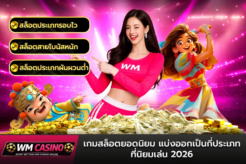 เกมสล็อตยอดนิยม แบ่งออกเป็นกี่ประเภท ที่นิยมเล่น 2026