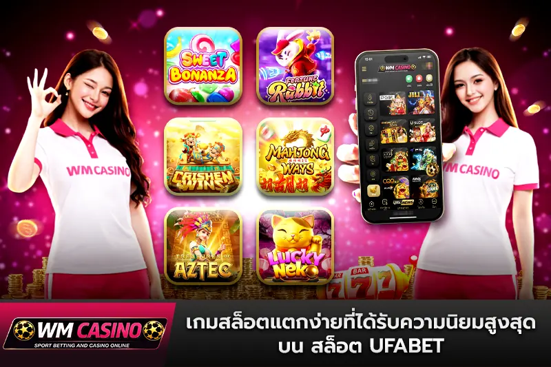 เกมสล็อตแตกง่ายที่ได้รับความนิยมสูงสุดบน สล็อต ufabet