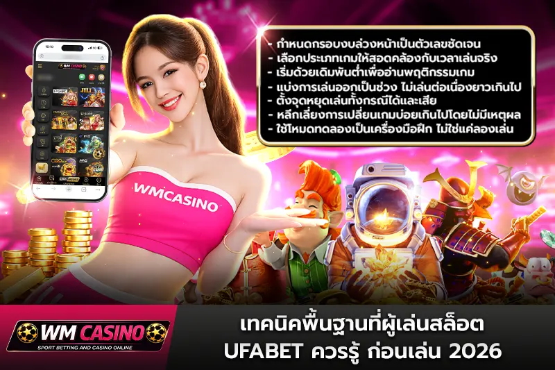 เทคนิคพื้นฐานที่ผู้เล่นสล็อต ufabet ควรรู้ ก่อนเล่น 2026