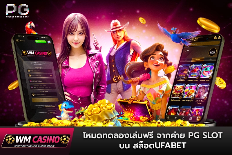 โหมดทดลองเล่นฟรี จากค่าย PG SLOT บน สล็อตufabet