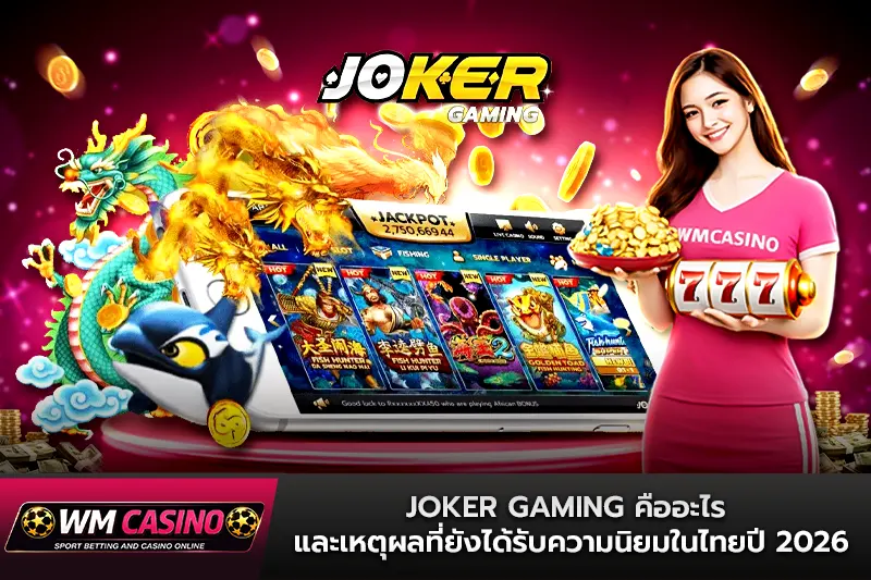 Joker Gaming คืออะไร และเหตุผลที่ยังได้รับความนิยมในไทยปี 2026