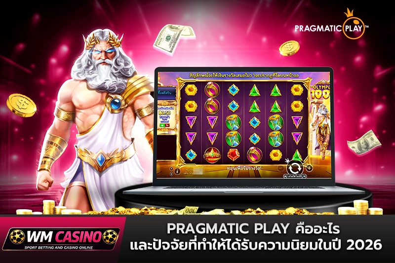 Pragmatic Play คืออะไร และปัจจัยที่ทำให้ได้รับความนิยมในปี 2026