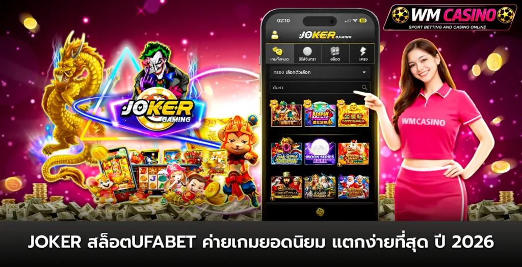 joker สล็อตufabet ค่ายเกมยอดนิยม แตกง่ายที่สุด ปี 2026