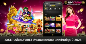 joker สล็อตufabet ค่ายเกมยอดนิยม แตกง่ายที่สุด ปี 2026