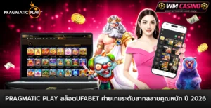pragmatic Play สล็อตufabet ค่ายเกมระดับสากลสายคูณหนัก ปี 2026