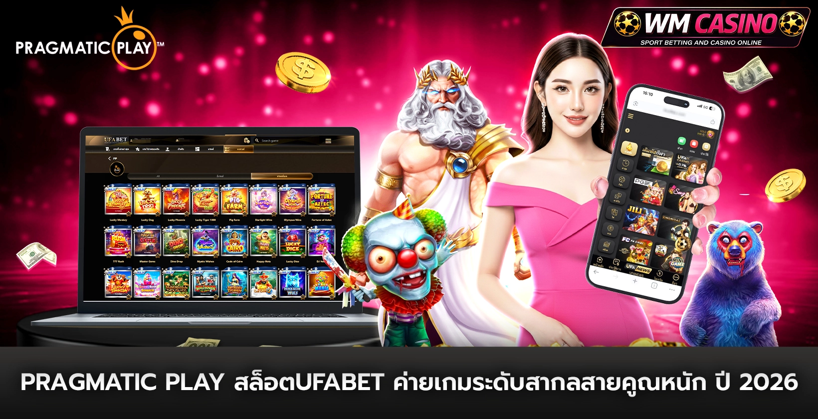 pragmatic Play สล็อตufabet ค่ายเกมระดับสากลสายคูณหนัก ปี 2026