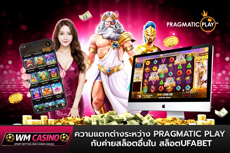 ความแตกต่างระหว่าง Pragmatic Play กับค่ายสล็อตอื่นใน สล็อตufabet