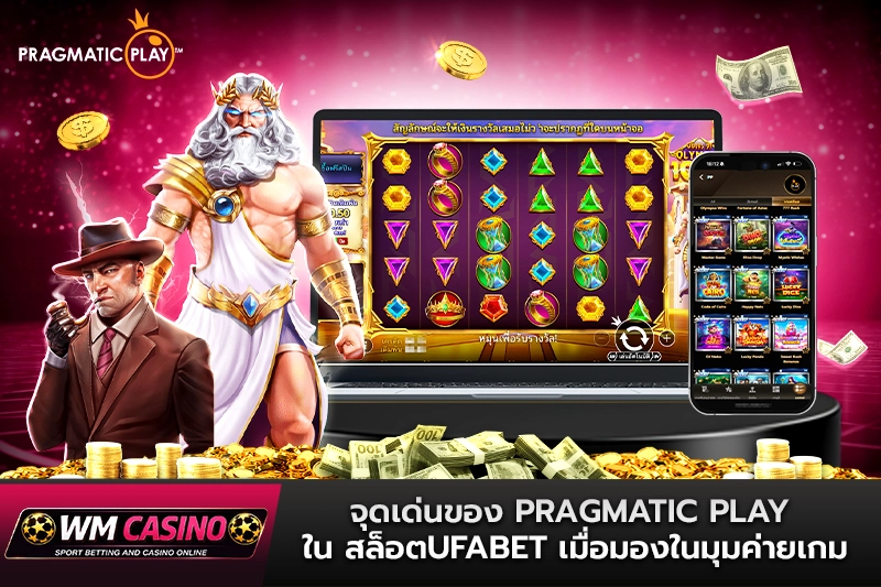 จุดเด่นของ Pragmatic Play ใน สล็อตufabet เมื่อมองในมุมค่ายเกม