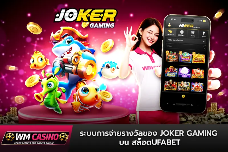 ระบบการจ่ายรางวัลของ Joker Gaming บน สล็อตufabet
