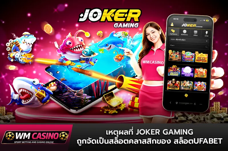 เหตุผลที่ Joker Gaming ถูกจัดเป็นสล็อตคลาสสิกของ สล็อตufabet