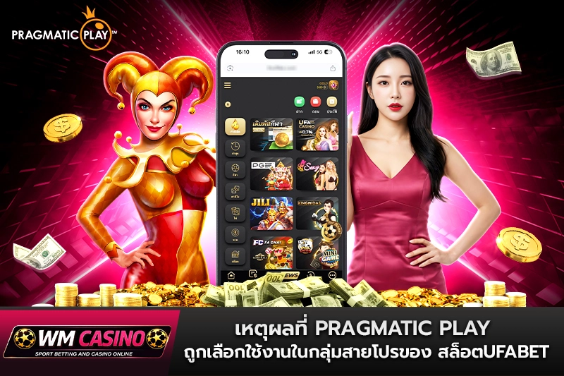 เหตุผลที่ Pragmatic Play ถูกเลือกใช้งานในกลุ่มสายโปรของ สล็อตufabet