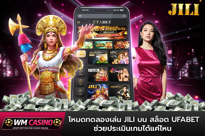 โหมดทดลองเล่น JILI บน สล็อต ufabet ช่วยประเมินเกมได้แค่ไหน