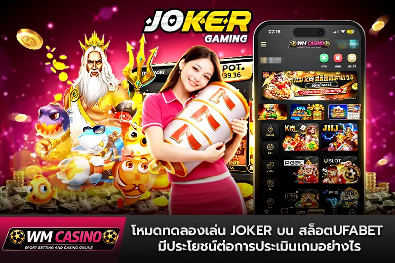 โหมดทดลองเล่น Joker บน สล็อตufabet มีประโยชน์ต่อการประเมินเกมอย่างไร
