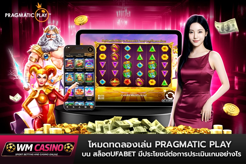 โหมดทดลองเล่น Pragmatic Play บน สล็อตufabet มีประโยชน์ต่อการประเมินเกมอย่างไร