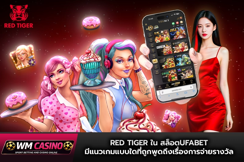 Red Tiger ใน สล็อตufabet มีแนวเกมแบบใดที่ถูกพูดถึงเรื่องการจ่ายรางวัล