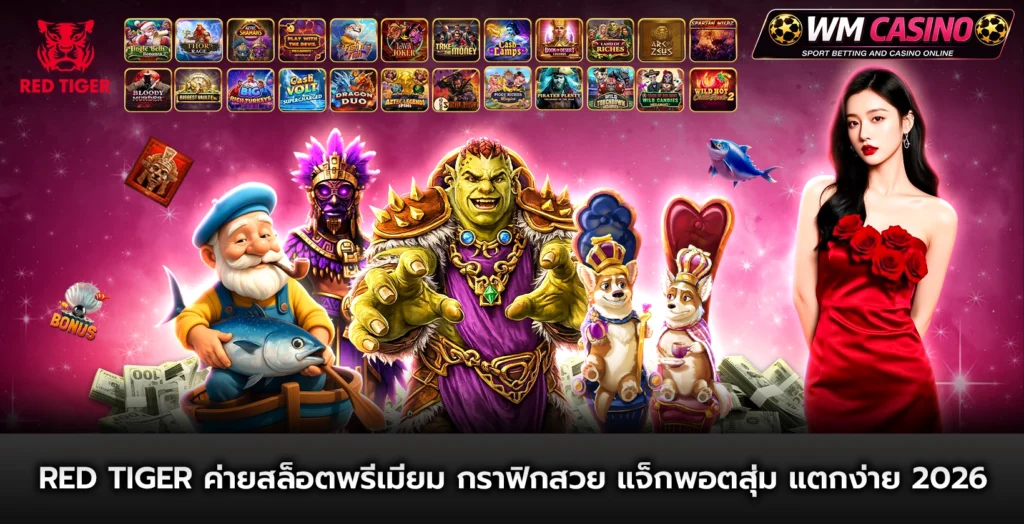 red tiger ค่ายสล็อตพรีเมียม กราฟิกสวย แจ็กพอตสุ่ม แตกง่าย 2026