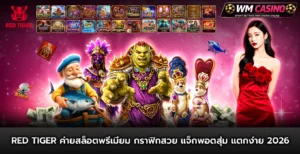 red tiger ค่ายสล็อตพรีเมียม กราฟิกสวย แจ็กพอตสุ่ม แตกง่าย 2026