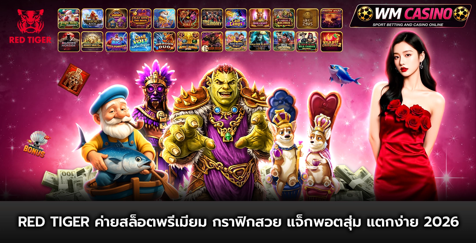 red tiger ค่ายสล็อตพรีเมียม กราฟิกสวย แจ็กพอตสุ่ม แตกง่าย 2026