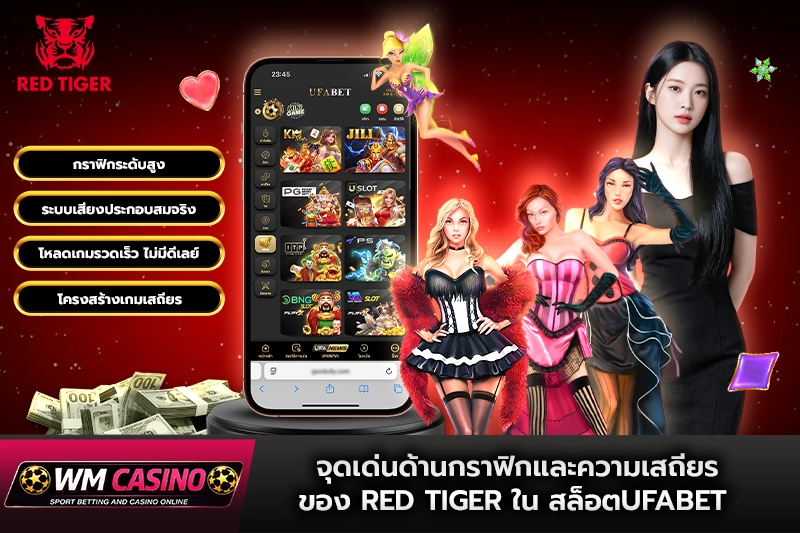 จุดเด่นด้านกราฟิกและความเสถียรของ Red Tiger ใน สล็อตufabet