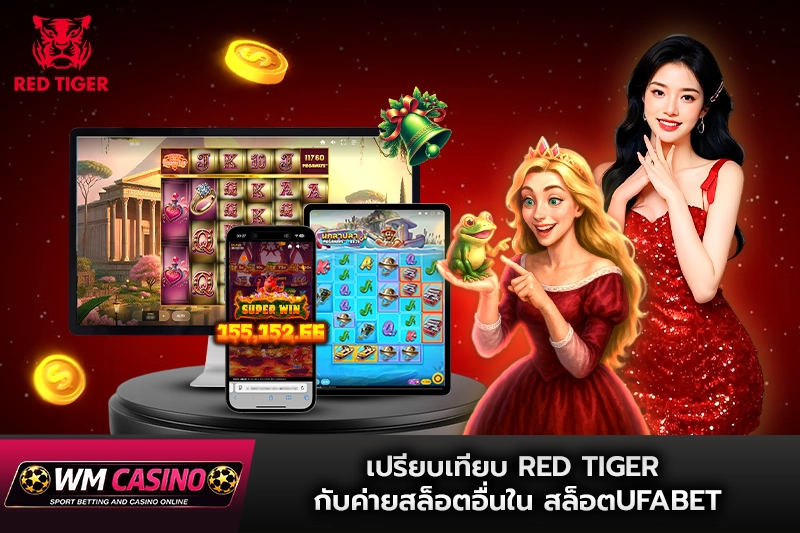 เปรียบเทียบ Red Tiger กับค่ายสล็อตอื่นใน สล็อตufabet
