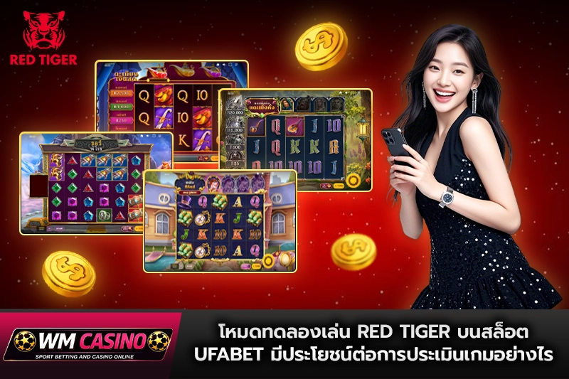 โหมดทดลองเล่น Red Tiger บน สล็อตufabet มีประโยชน์ต่อการประเมินเกมอย่างไร