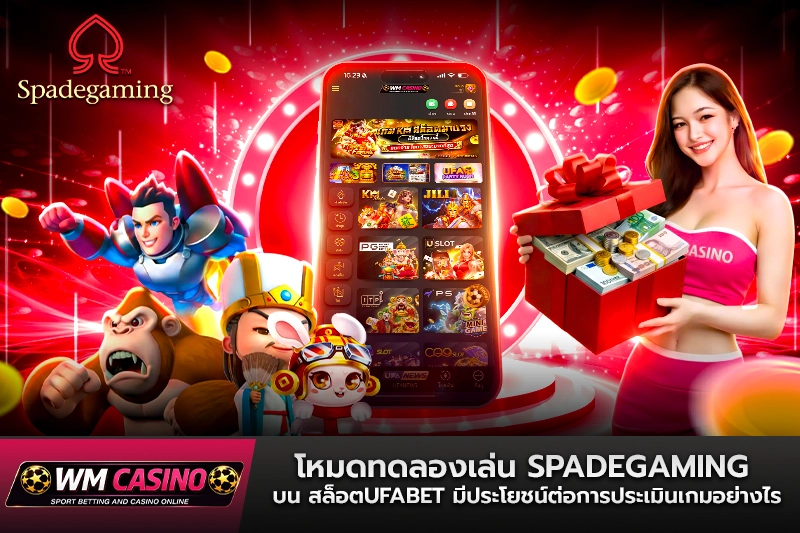 โหมดทดลองเล่น Spadegaming บน สล็อตufabet มีประโยชน์ต่อการประเมินเกมอย่างไร
